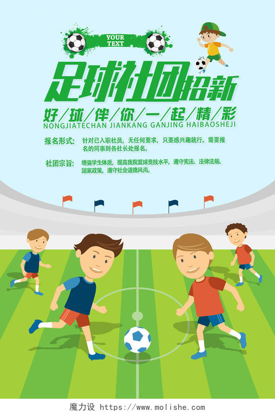 绿色卡通足球社团招新足球招新海报